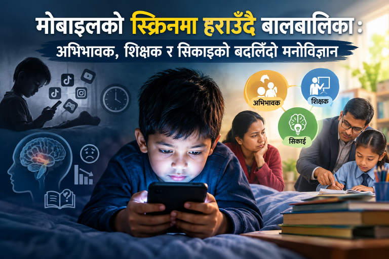 अभिभावकको चिन्ता, बालबालिकाको मनोविज्ञान र शिक्षकका अगाडि उभिएको नयाँ शैक्षिक चुनौती