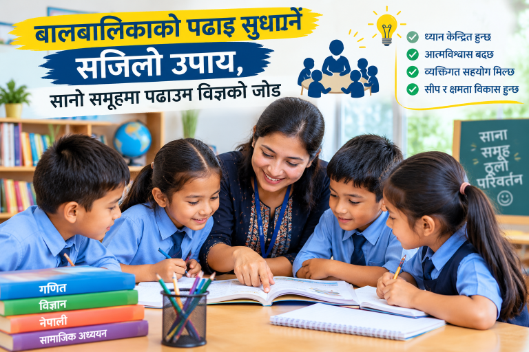 बालबालिकाको पढाइ सुधार्ने सजिलो उपाय, सानो समूहमा पढाउन विज्ञको जोड